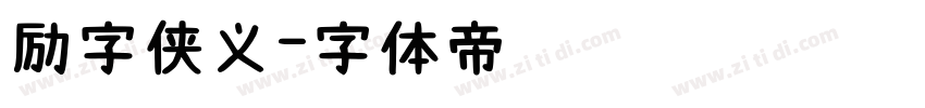 励字侠义字体转换