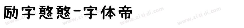 励字憨憨字体转换
