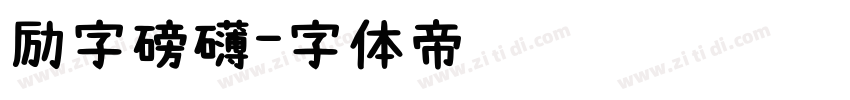 励字磅礴字体转换