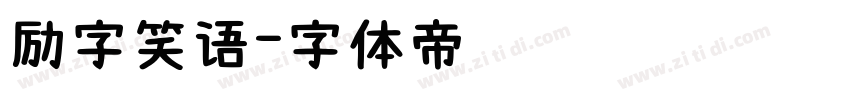 励字笑语字体转换