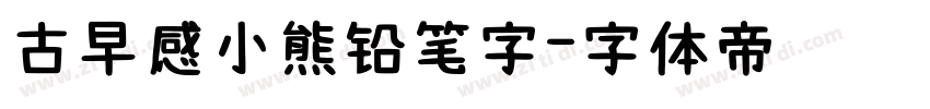 古早感小熊铅笔字字体转换