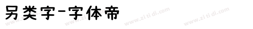 另类字字体转换