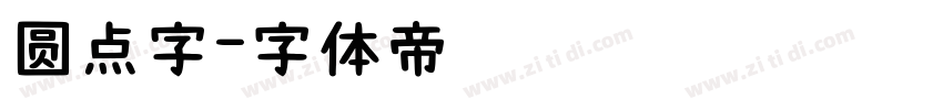 圆点字字体转换