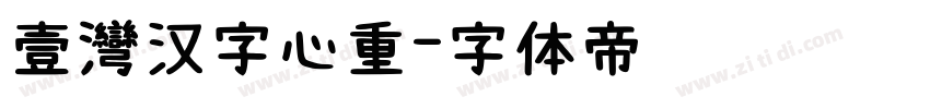 壹灣汉字心重字体转换