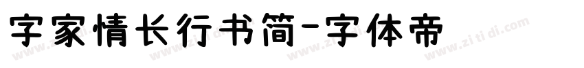 字家情长行书简字体转换