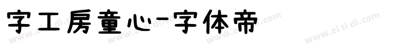 字工房童心字体转换