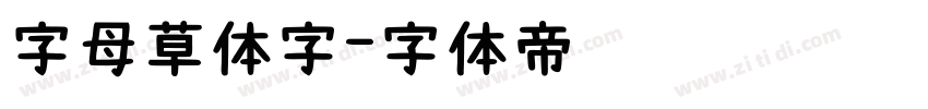 字母草体字字体转换