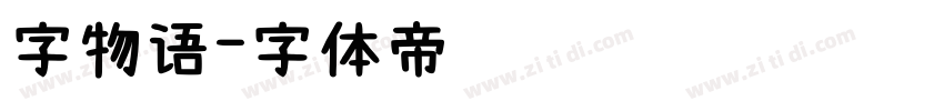 字物语字体转换
