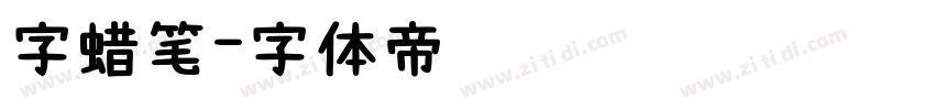 字蜡笔字体转换