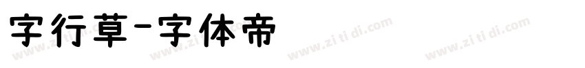 字行草字体转换