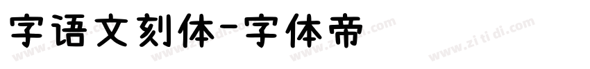 字语文刻体字体转换