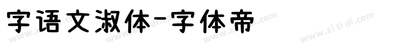 字语文淑体字体转换