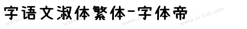 字语文淑体繁体字体转换