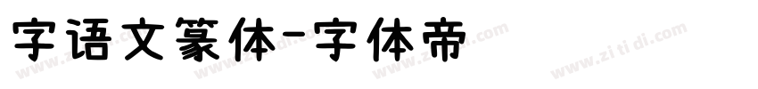 字语文篆体字体转换