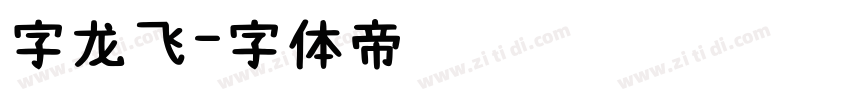 字龙飞字体转换
