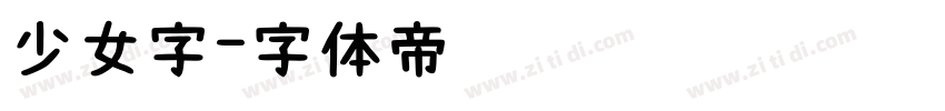 少女字字体转换