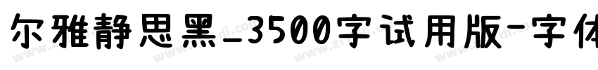 尔雅静思黑_3500字试用版字体转换