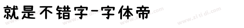 就是不错字字体转换