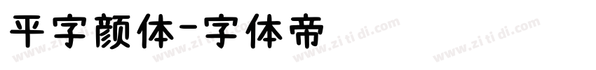 平字颜体字体转换
