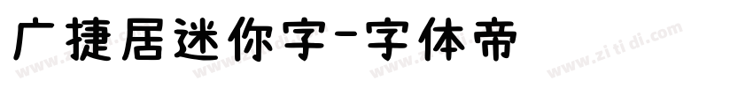广捷居迷你字字体转换