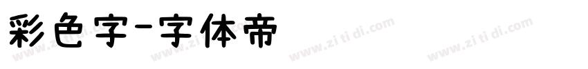 彩色字字体转换