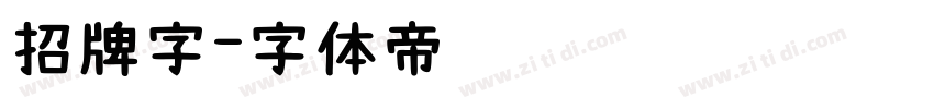 招牌字字体转换