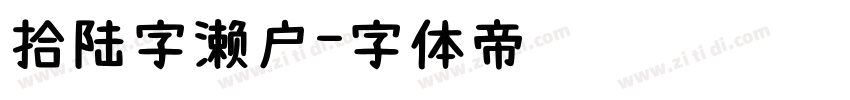 拾陆字濑户字体转换