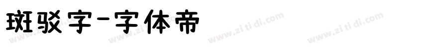 斑驳字字体转换
