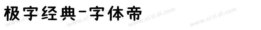 极字经典字体转换