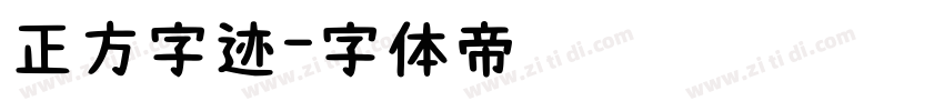 正方字迹字体转换