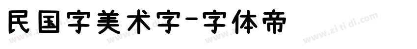 民国字美术字字体转换