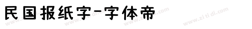 民国报纸字字体转换