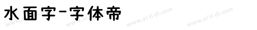 水面字字体转换