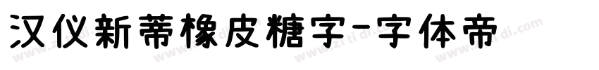 汉仪新蒂橡皮糖字字体转换