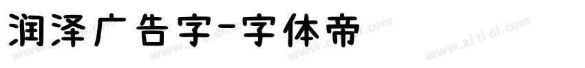 润泽广告字字体转换