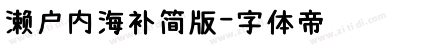 濑户内海补简版字体转换