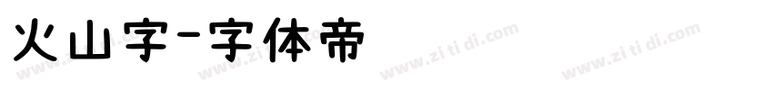 火山字字体转换