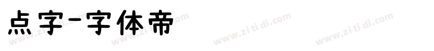点字字体转换