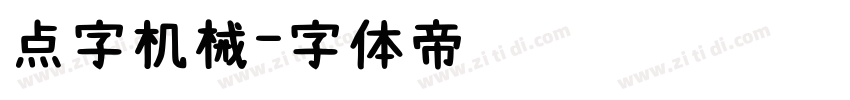 点字机械字体转换