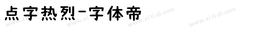 点字热烈字体转换
