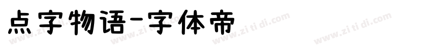 点字物语字体转换
