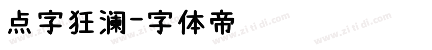 点字狂澜字体转换