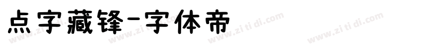 点字藏锋字体转换