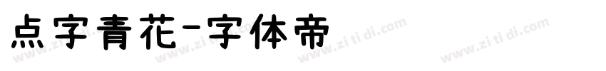 点字青花字体转换