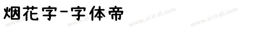 烟花字字体转换