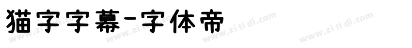 猫字字幕字体转换