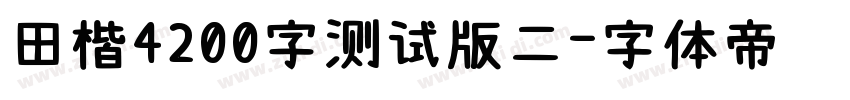 田楷4200字测试版二字体转换