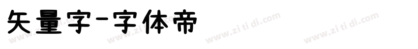 矢量字字体转换