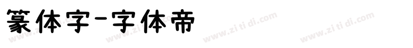 篆体字字体转换