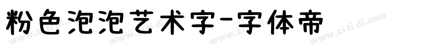 粉色泡泡艺术字字体转换